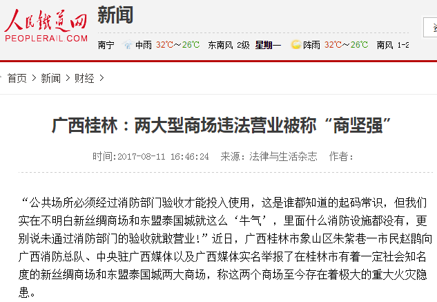 评：广西桂林两商场利益熏心不顾游客安危，其罪当诛
