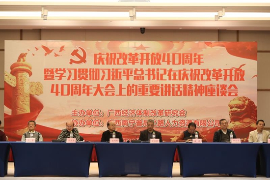 广西经济体制改革研究会举行“改革开放40周年”座谈会