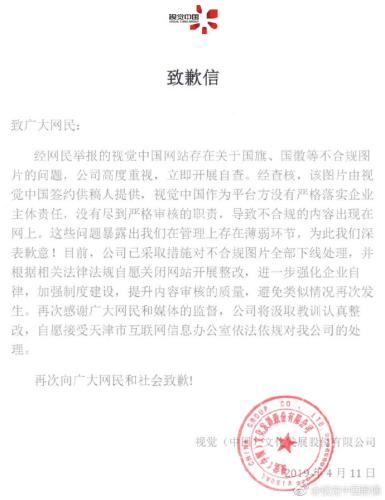 视觉中国被天津网信办约谈后道歉:自愿关闭网站整改