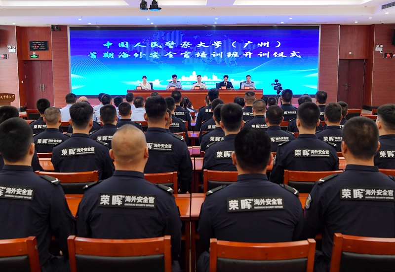 90天！海外安全官培训班在广州开班