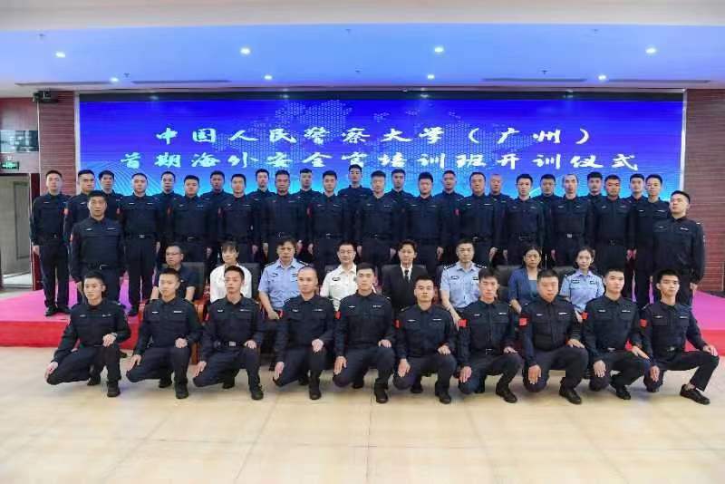 海外安全官培训班在中国人民警察大学（广州）开班