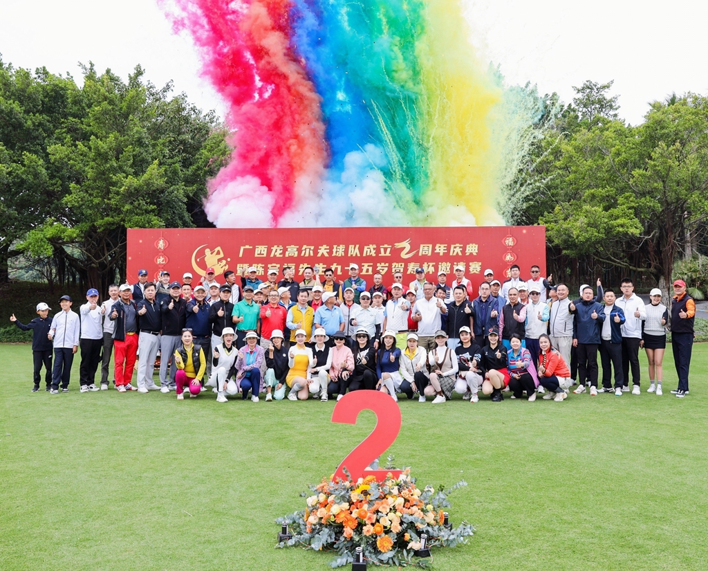 双喜临队！广西龙高尔夫球队二周年庆典盛大举行 