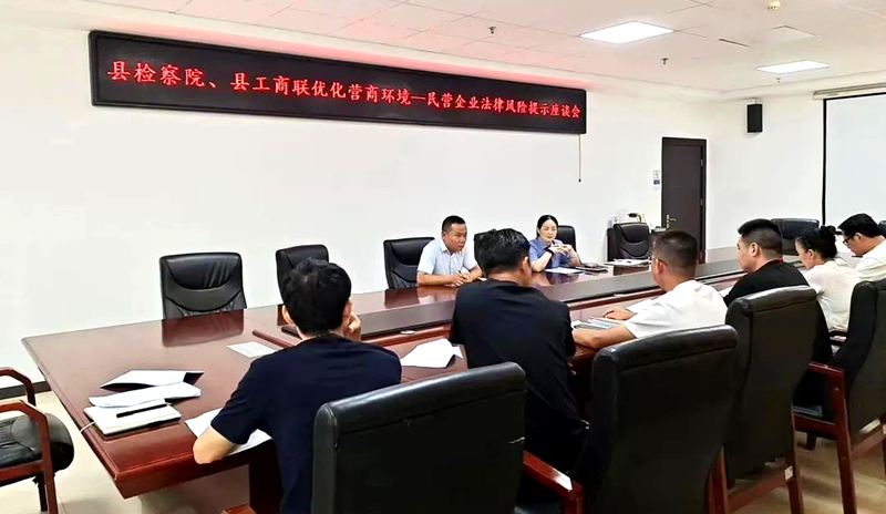 弋阳县检察院、县工商联召开民营企业法律风险提示座谈会