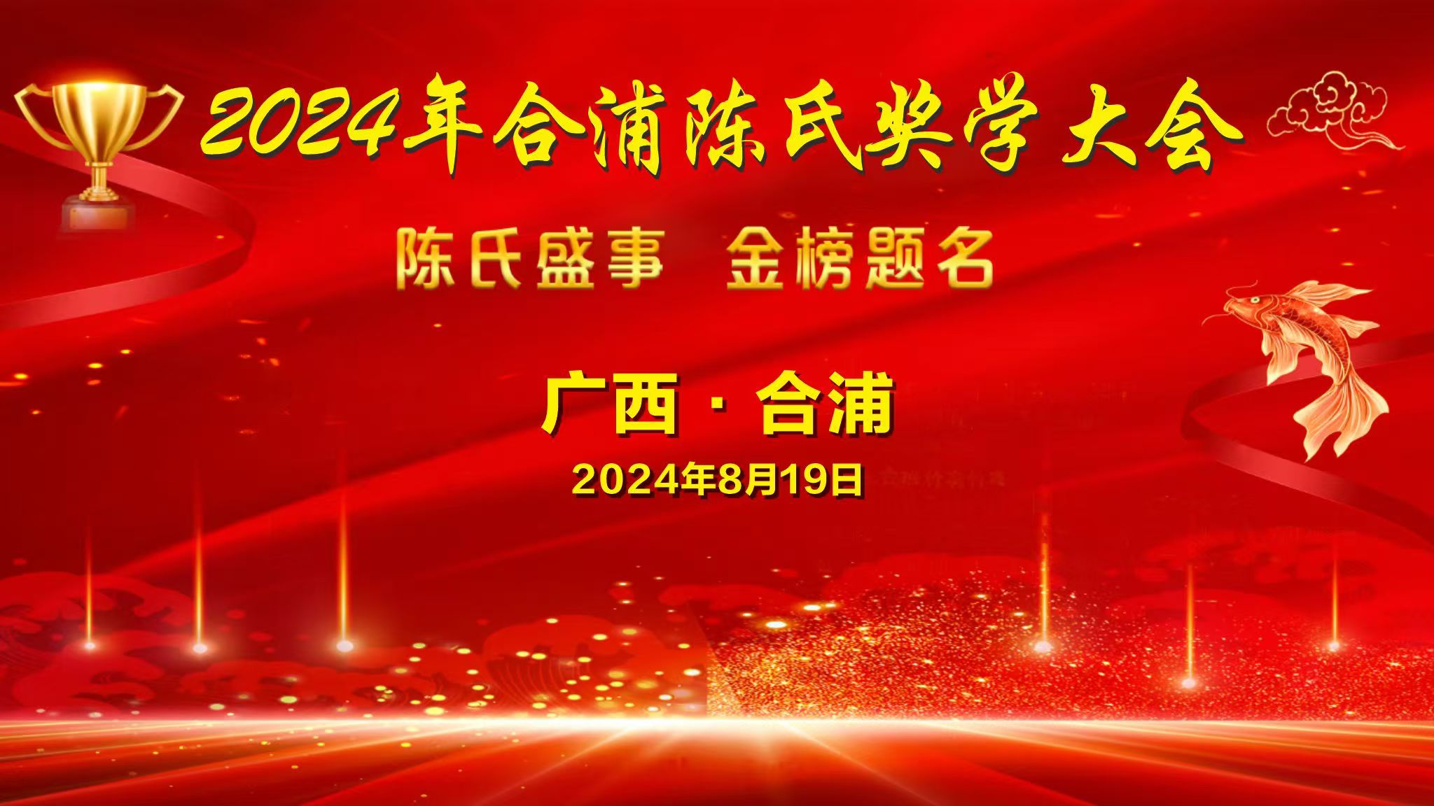 2024年合浦陈氏奖学大会将于8月19日如期举办