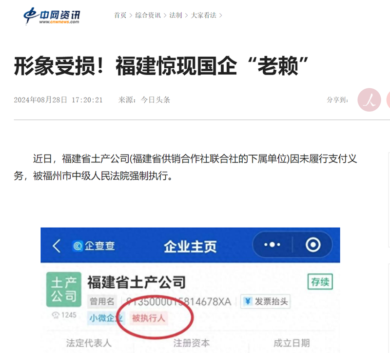 形象受损！福建惊现国企“老赖”