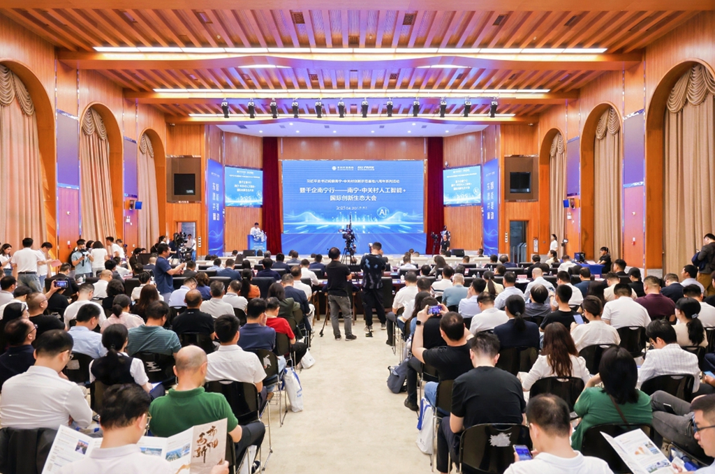 南宁·中关村人工智能+国际创新生态大会召开