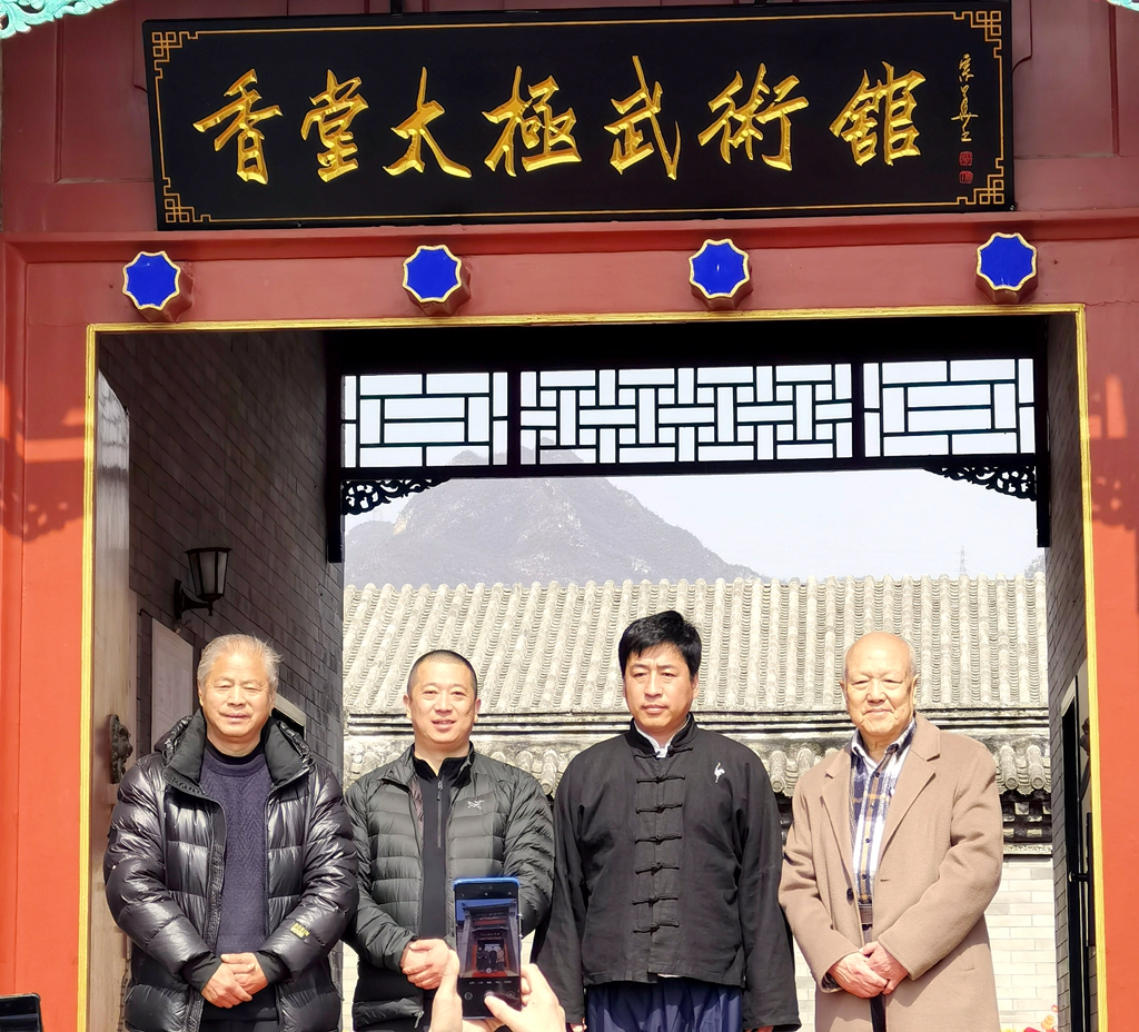 北京香堂太极武馆正式开馆