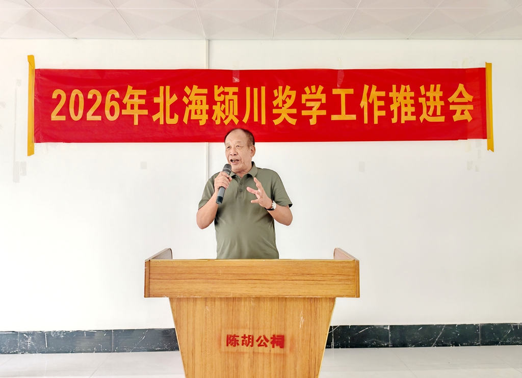 2026年北海颍川奖学工作推进会在公馆陈胡公祠举行