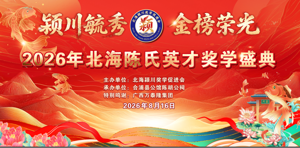 陈氏的“教育答卷”：8月16日北海陈胡公祠见证荣耀