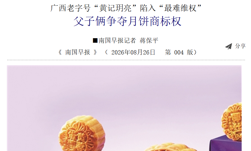 评：“父子月饼商标权大战”，是谁抹去了那一缕饼香？